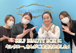 セルフエステにキンタロー。さんが来店されました♪
