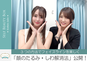 たった3つの方法でフェイスラインを美しく！顔のたるみとしわの解消法を実践