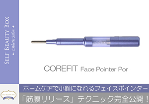 【動画】筋膜リリース！フェイスポインターテクニック完全公開 フルVer